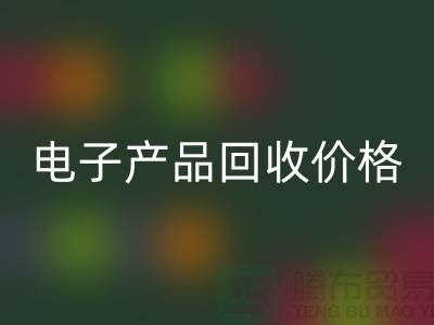 電子產品回收價格-庫存電子產品回收-電子產品回收公司