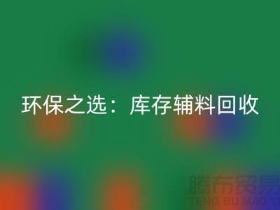 環保之選：庫存輔料回收為企業帶來可持續發展