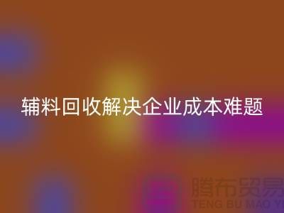 庫存輔料回收：解決企業成本難題的最佳方法