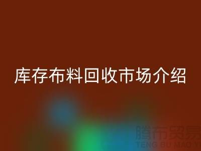 庫(kù)存布料回收市場(chǎng)簡(jiǎn)單介紹-義烏本地人最有知情權(quán)