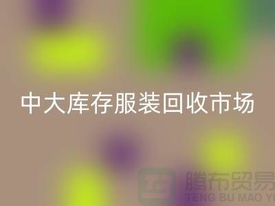 中大庫存服裝回收市場的一些簡介_廣州回收服裝公司