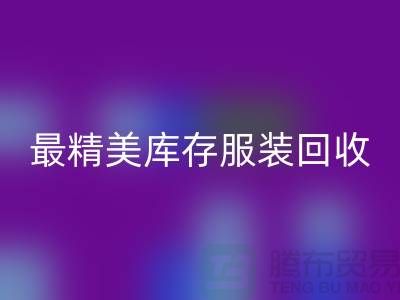 最精美庫存服裝回收價格標簽圖片-蘇州回收庫存服裝廠家