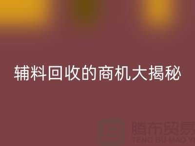從廢品到財富：庫存輔料回收的商機大揭秘