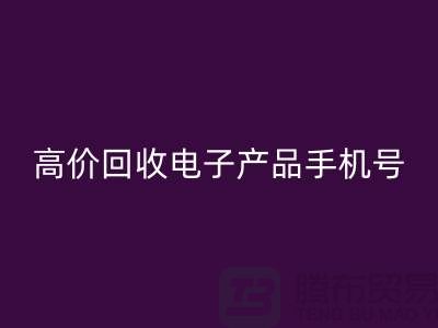 電子產品回收網站-高價回收電子產品手機號-電子產品回收公司