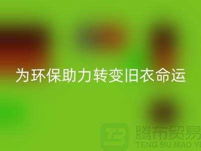 童裝羽絨服回收：為環保助力，轉變舊衣命運-回收庫存服裝公司