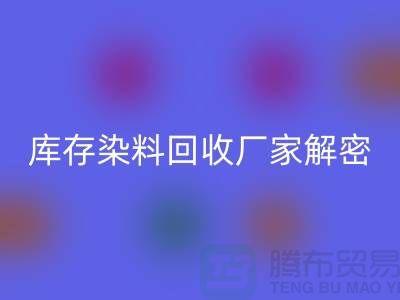 庫(kù)存染料回收廠家解密：如何降低環(huán)境污染