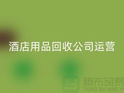 關(guān)注環(huán)保，從酒店用品回收公司開始