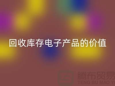 回收庫存電子產品：解鎖潛在價值的關鍵步驟