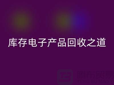 庫存電子產品回收之道：創新環保的實踐策略