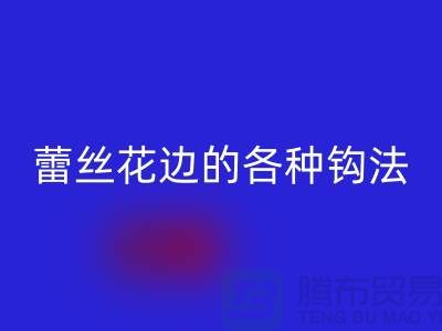 蕾絲花邊的各種鉤法大全-回收庫(kù)存花邊廠家