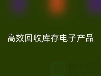 如何高效回收庫(kù)存電子產(chǎn)品并獲取最大利潤(rùn)