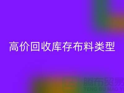 高價回收庫存布料有哪些類型?-上海回收庫存平臺