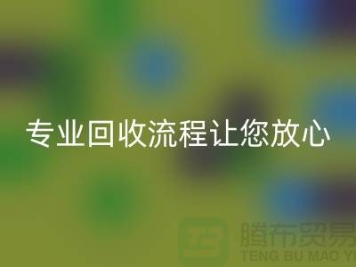 酒店用品回收公司的專業(yè)回收流程讓您放心有保障