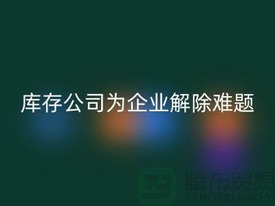高價回收工廠積壓庫存公司為許多企業廠家解除難題