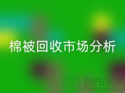 輕松掌握大棚棉被回收公司最佳市場價格竅門