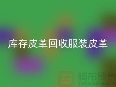 庫存皮革回收-服裝皮革回收-真皮皮革回收-上海皮革回收網(wǎng)站