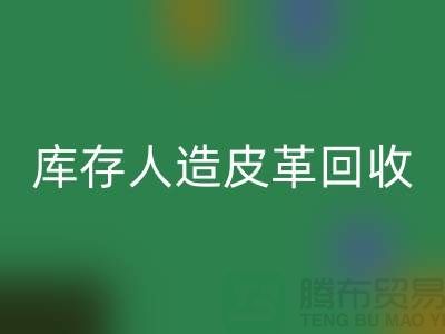 庫存人造皮革回收：環保與經濟的雙重效益-上海騰布貿易