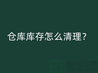 倉庫庫存怎么清理？教你一招，輕松搞定！清理庫存布料公司