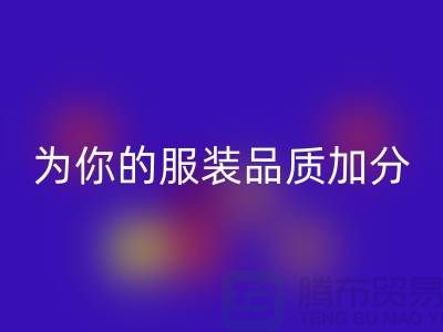 回收庫存拉鏈，為你的服裝品質加分