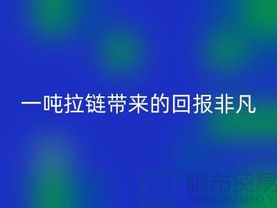 # 想知道回收拉鏈的價值？一噸拉鏈帶來的回報非凡