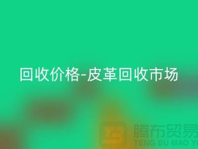 皮革回收公司-皮革回收地址-皮革回收價(jià)格-皮革回收市場