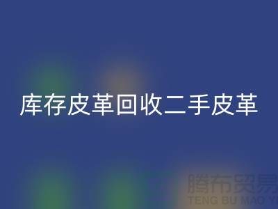 庫存皮革回收-二手皮革回收-回收皮革庫存-上海皮革回收公司
