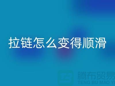 金屬拉鏈怎么變得順滑一點@上海拉鏈回收公司