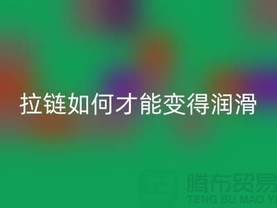 羽絨服金屬拉鏈如何才能變得潤滑