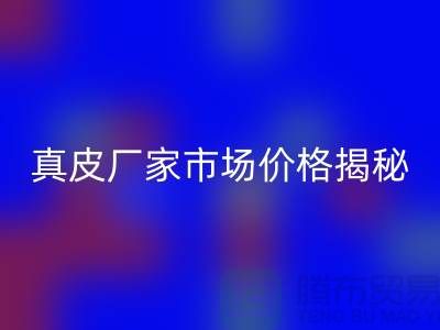 真皮回收多少錢一噸-廣州回收真皮廠家市場價格揭秘