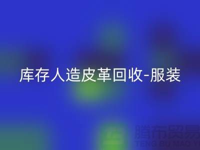 庫存人造皮革回收-服裝皮革回收-皮革回收廠家-回收真皮廠家