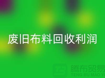 廢舊布料回收利潤(rùn)有多大