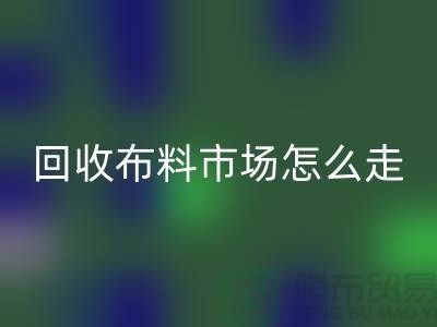 回收布料市場怎么走