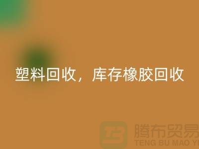 廢舊塑料回收，庫存橡膠回收，庫存涂料回收，化工原料回收公司