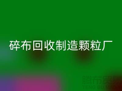 碎布回收制造顆粒廠電話是多少號碼