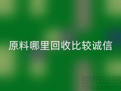 化工原料哪里回收比較誠信