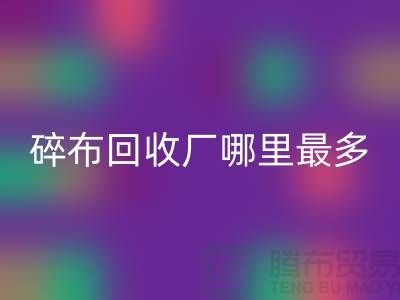 碎布回收廠哪里最多