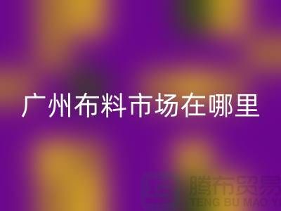 廣州布料市場(chǎng)在哪里？布料批發(fā)市場(chǎng)概況介紹
