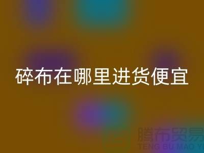 碎布回收市場在哪里進貨便宜