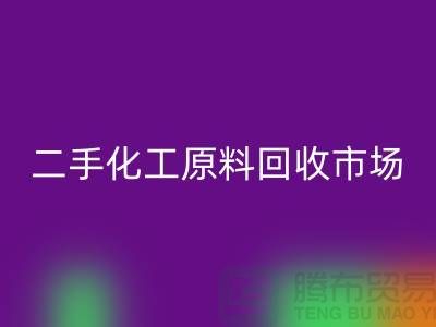 二手化工原料回收市場在哪兒