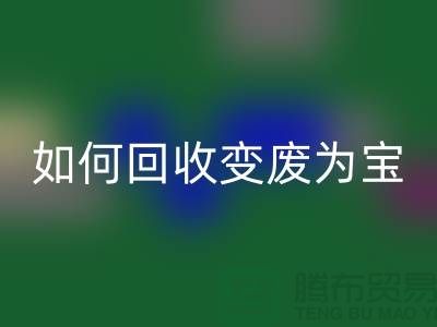 獨(dú)家技巧揭秘：庫(kù)存花邊如何回收變廢為寶
