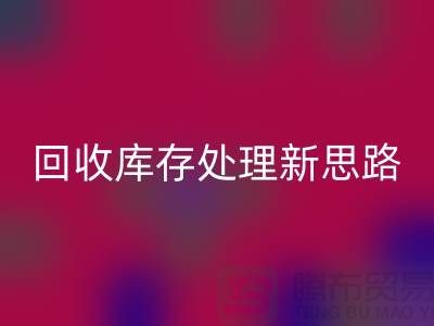 庫存處理布料的新趨勢：環保創業，可持續發展