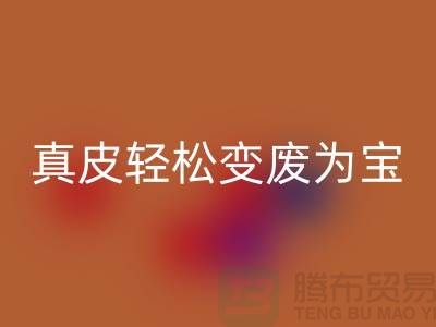 獨家揭秘真皮廠家回收技巧：輕松變廢為寶