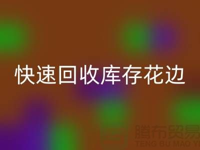 快速回收庫(kù)存花邊的小技巧，提升經(jīng)濟(jì)效益