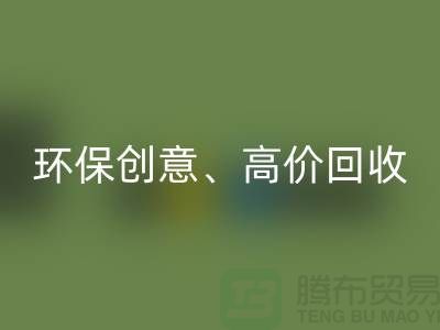 環(huán)保創(chuàng)意回收：將庫(kù)存花邊轉(zhuǎn)化為綠色財(cái)富
