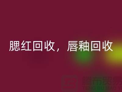 腮紅回收，唇釉回收，BB霜回收，庫存化妝品回收公司