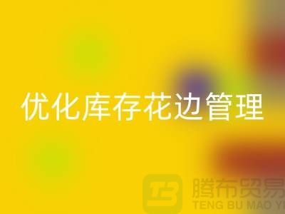 智慧回收：優(yōu)化庫(kù)存花邊管理實(shí)現(xiàn)全面提升
