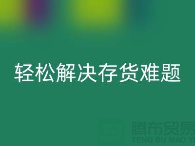 解密回收庫(kù)存花邊的秘籍，輕松解決存貨難題