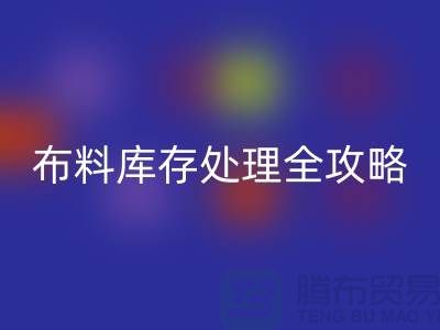 布料大作戰：庫存處理全攻略