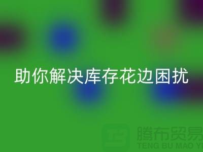 7個(gè)創(chuàng)意方法助你解決庫(kù)存花邊困擾