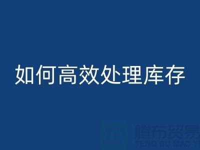 如何高效處理庫存？布回收專家教你省錢賺錢